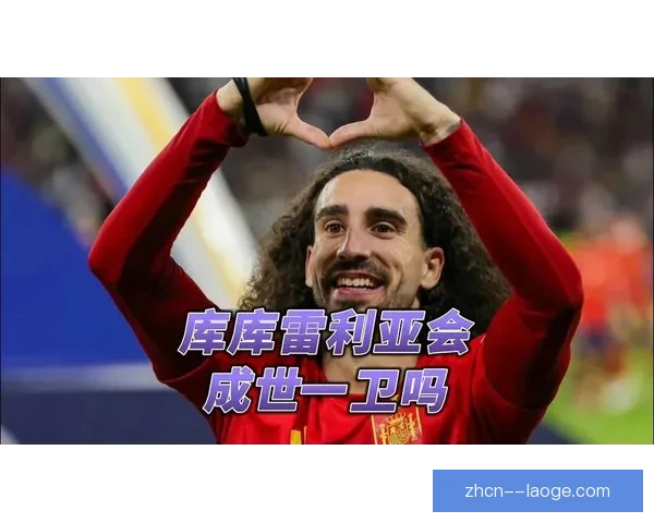 2024欧洲杯库库雷利亚凭实力荣膺最佳左后卫
