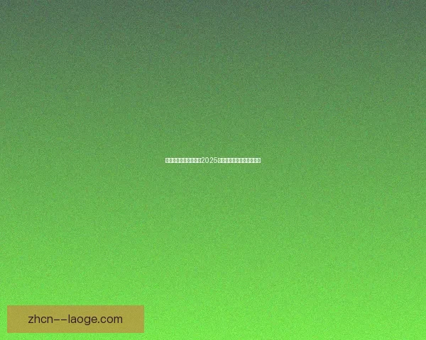 欧冠夺冠热门球队暗藏危机与最大隐患赛季走势全景分析前瞻解读
